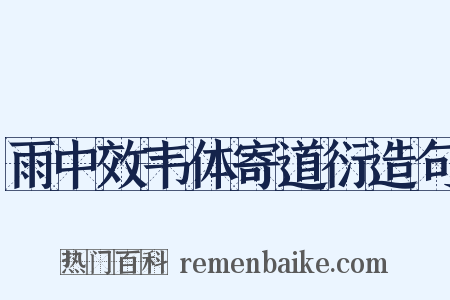 雨中效韦体寄道衍造句是什么意思的图片